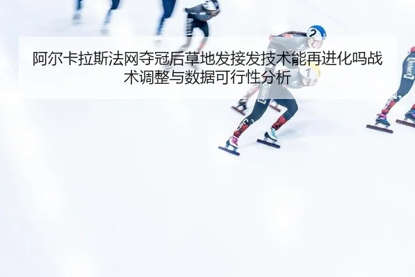 a-er-ka-la-si-fa-wang-duo-guan-hou-cao-di-fa-jie-fa-ji-shu-neng-zai-jin-hua-ma-zhan-shu-tiao-zheng-yu-shu-ju-ke-xing-2-571.jpg