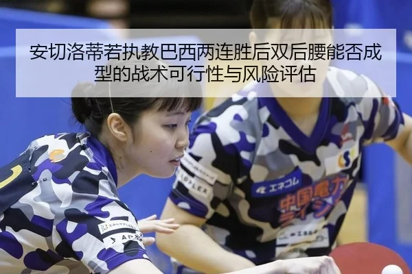 an-qie-luo-di-ruo-zhi-jiao-ba-xi-liang-lian-sheng-hou-shuang-hou-yao-neng-fou-cheng-xing-de-zhan-shu-ke-xing-xing-yu-2-243.jpg