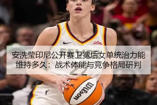 an-xi-ying-yin-ni-gong-kai-sai-wei-mian-hou-nv-dan-tong-zhi-li-neng-wei-chi-duo-jiu-zhan-shu-ti-neng-yu-jing-zheng-ge-2-582.jpg