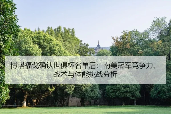 bo-ta-fu-ge-que-ren-shi-ju-bei-ming-dan-hou-nan-mei-guan-jun-jing-zheng-li-zhan-shu-yu-ti-neng-tiao-zhan-fen-xi-2-325.jpg
