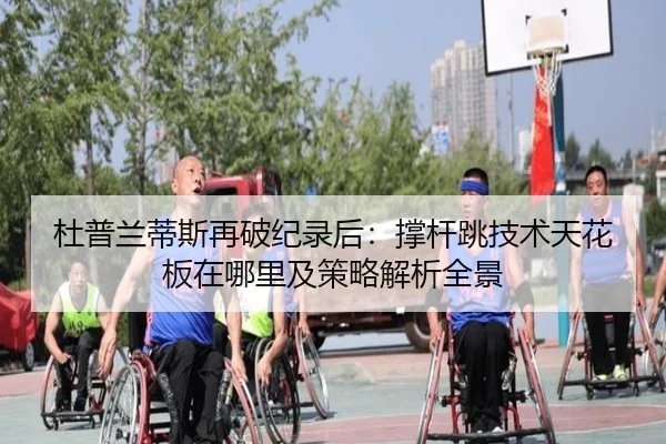 杜普兰蒂斯再破纪录后：撑杆跳技术天花板在哪里及策略解析全景