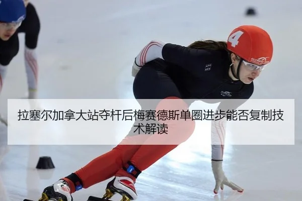 la-sai-er-jia-na-da-zhan-duo-gan-hou-mei-sai-de-si-dan-quan-jin-bu-neng-fou-fu-zhi-ji-shu-jie-du-2-899.jpg