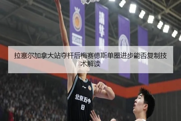 拉塞尔加拿大站夺杆后梅赛德斯单圈进步能否复制技术解读