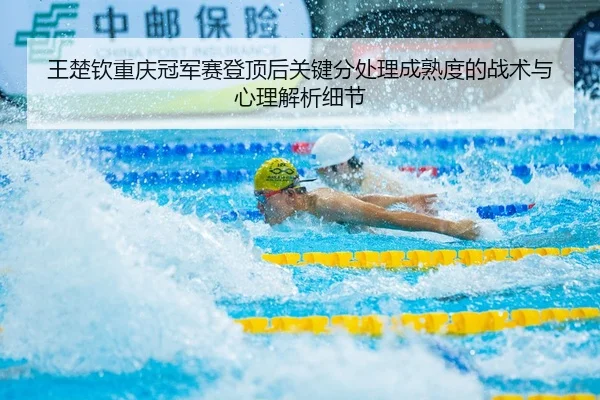 wang-chu-qin-chong-qing-guan-jun-sai-deng-ding-hou-guan-jian-fen-chu-li-cheng-shu-du-de-zhan-shu-yu-xin-li-jie-xi-xi-jie-2-559.jpg