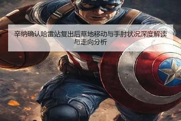 辛纳确认哈雷站复出后草地移动与手肘状况深度解读与走向分析