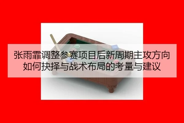 zhang-yu-fei-tiao-zheng-can-sai-xiang-mu-hou-xin-zhou-qi-zhu-gong-fang-xiang-ru-he-jue-ze-yu-zhan-shu-bu-ju-de-kao-2-859.jpg