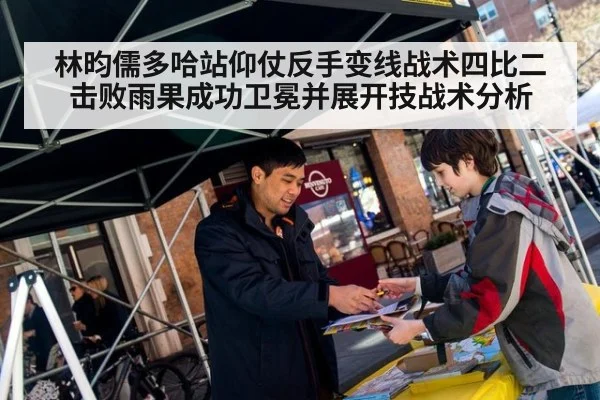 林昀儒多哈站仰仗反手变线战术四比二击败雨果成功卫冕并展开技战术分析