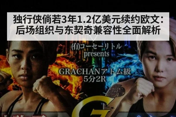 独行侠倘若3年1.2亿美元续约欧文:后场组织与东契奇兼容性全面解析